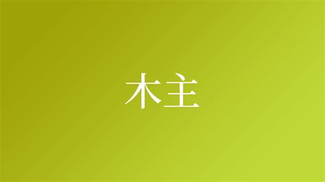 木主 漢字